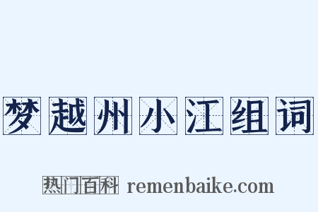 梦越州小江组词是什么意思的图片